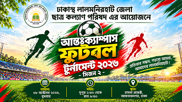ঢাকায় লালমনিরহাটের শিক্ষার্থীদের আন্তঃক্যাম্পাস ফুটবল টুর্নামেন্ট ৮ অক্টোবর ২০২৬